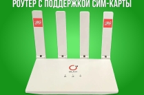 Wi-Fi роутер с поддержкой сим -карты