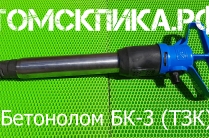 Бетонолом пневматический БК-3 (ТЗК)