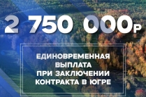 Служба по контракту 2. 750. 000 - единовременная выплата