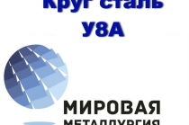 Круг сталь У8А купить цена