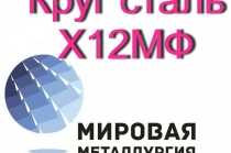 Круг Х12МФ, сталь Х12Ф1 купить цена