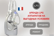 Аренда LPG аппаратов для массажа. LPG Keymodule