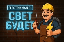 Частный электрик с большим опытом. Работаю сам, без посредников.