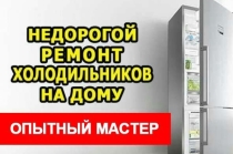 Ремонт холодильников в Кирове с выездом мастера на дом.