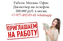 Оператор-Диспетчер на телефон - 200. 000 в месяц
