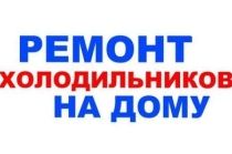 Ремонт холодильников на дому