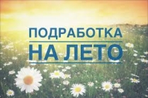 Подработка на лето - Работа на дому