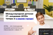 Международная детская IT-академия iKODe