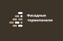 Производство и поставка качественных декоративных панелей для отделки и утепления домов.