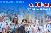 Летние каникулы в Европе от 990 евро