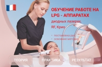 Обучение работе на LPG-аппаратах, диодных лазерах, криолиполизе и RF-лифтинге