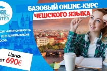 Онлайн-курсы чешского языка