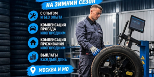 Шиномонтажник вахтой - стабильный доход от 80 000 руб