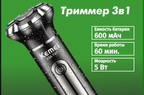 Триммер 3в1 Kemei KM-Т97