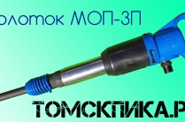 Молоток отбойный МОП-3П