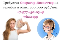 В офис требуется диспетчер на телефон - 200. 000 руб в месяц