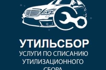 Списание утильсбора