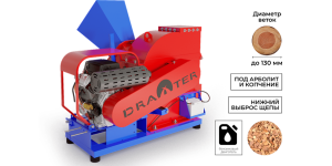 Промышленный щепорез DraXter Щ-550Б (бензин; 29 л. с. -ЭС; сито 30 мм. ; раструб 350х350; КБ 8': 4К (усиленная))