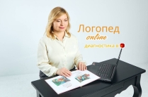 Логопед – дефектолог онлайн. Бесплатная диагностика