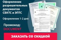 Оформление разрешительных документов СБКТС и ЭПТС