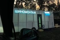 Требуются шиномонтажники на вахту