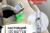 LPG массаж. Борьба с целлюлитом и жиром