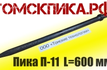 Пика 600 мм П-11 для отбойного молотка