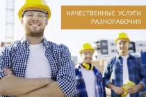 Разнорабочие, подсобные рабочие