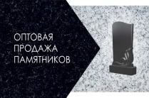 Салон-мастерская «Гранит», изготовление памятников из гранита