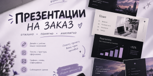 Создание презентаций и оформление учебных работ