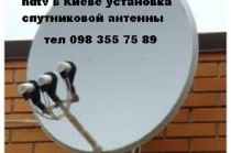 Спутниковое тв купить установить настроить недорого в Киеве