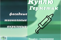 Скупаем герметики: куплю, приобретаю, купим, покупаем, приемка, выкуп, примем, утилизация