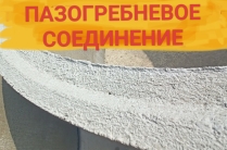 ЖБИ кольца бетонные с пазогребневым соединением