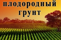 Доставка Плодородный грунт и земля