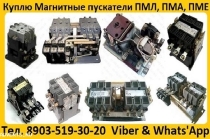 Купим Магнитные Пускатели ПМ12, ПМЛ, ПМА, ПМЕ Также готовы рассмотреть оборудование Б/У или с хранения, Самовывоз по России.
