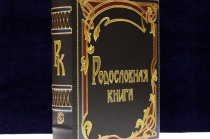 Сколько стоит родословная книга