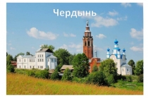 11 ноя. 19 Усолье - Соликамск - Чердынь/ ор029