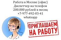 Работа - оператор-диспетчер на телефон в офис - з/п 200 тысяч