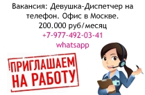 Вакансия диспетчер на телефон - офис - 200 тысяч в месяц