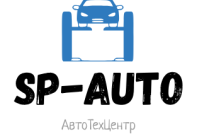 "АвтоТехЦентр SP AUTO"