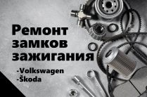 Ремонт замков зажигания