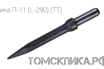 Пика для отбойного молотка П-11 производства ООО Томские технологии