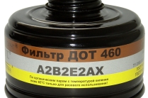 Фильтр ДОТ 460 марка А2В2Е2АХ