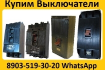 Купим Выключатели А3124, А3133, А3134, А3143, А3144, С хранения и б/у. Самовывоз по всей России