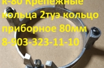 Крепежные кольца 2туэ-111, кольцо-крепления-к-80, кольцо приборное 80мм