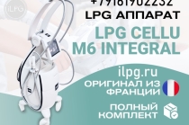 LPG аппарат для массажа Cellu M6 Integral