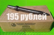 Пика острая П-11