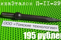 Пика П-11 для отбойного молотка